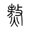 熬的小篆