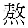 熬的香港明體