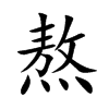 熬的楷體