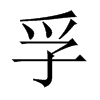 孚的中國(guó)大陸宋體