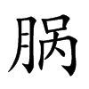 腡的楷體