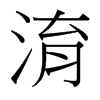 淯的臺(tái)灣細(xì)明體