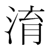 淯的韓國明朝體