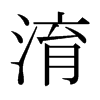 淯的日本明朝體