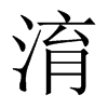 淯的中國大陸宋體
