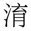 淯的香港明體