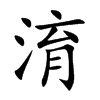 淯的楷體