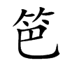 笆的楷體