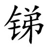 銻的楷體