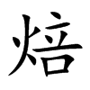 焙的楷體
