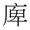 庳的臺(tái)灣細(xì)明體
