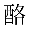 酪的舊字形