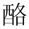 酪的韓國明朝體
