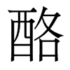 酪的香港明體