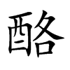 酪的楷體