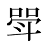 斝的舊字形