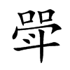 斝的楷體