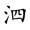 泗的楷體