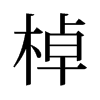 棹的舊字形