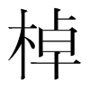 棹的韓國明朝體