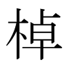 棹的日本明朝體