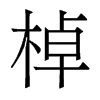棹的香港明體
