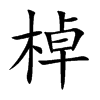 棹的楷體