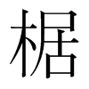 椐的韓國(guó)明朝體