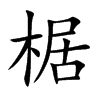 椐的楷體