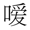 噯的臺(tái)灣細(xì)明體