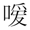 噯的韓國(guó)明朝體