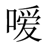 噯的中國(guó)大陸宋體
