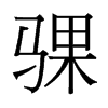 騍的臺灣細明體