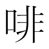 啡的韓國明朝體