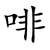 啡的楷體