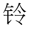 鈴的臺(tái)灣細(xì)明體