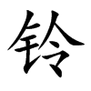 鈴的楷體