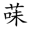 菋的楷體