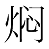 燜的韓國明朝體