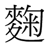 麴的臺灣細(xì)明體