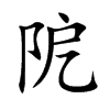 阸的楷體