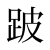 跛的舊字形