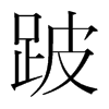 跛的韓國明朝體