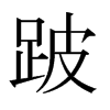 跛的日本明朝體