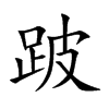跛的楷體