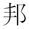 邦的韓國明朝體