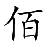 佰的楷體