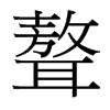 聱的臺(tái)灣細(xì)明體