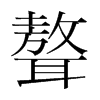 聱的韓國(guó)明朝體