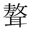 聱的日本明朝體
